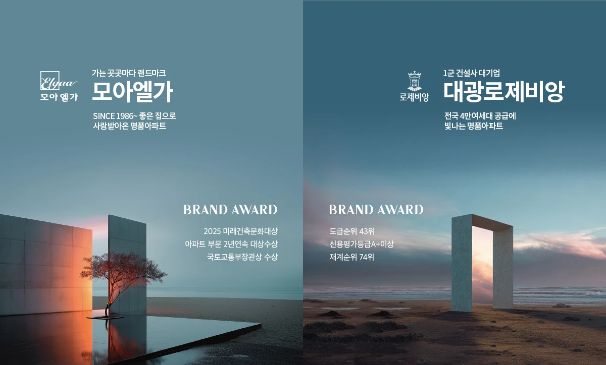 모아건설산업·로제비앙건설 시공사 브랜드